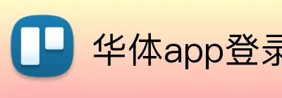 华体app登录入口 logo